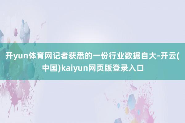 开yun体育网 记者获悉的一份行业数据自大-开云(中国)kaiyun网页版登录入口