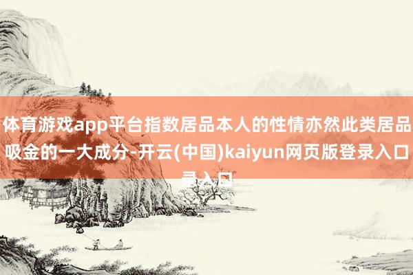 体育游戏app平台指数居品本人的性情亦然此类居品吸金的一大成分-开云(中国)kaiyun网页版登录入口