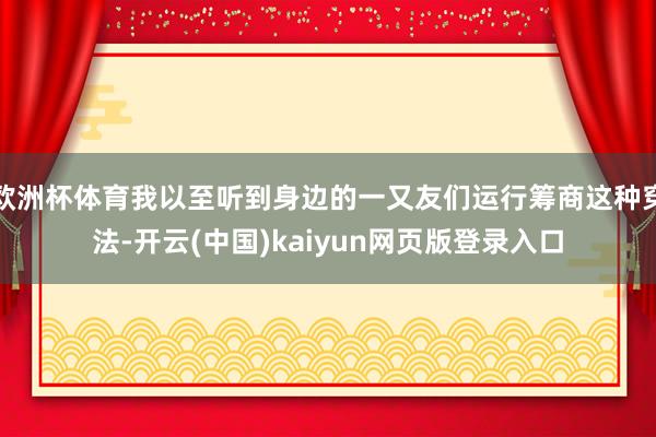 欧洲杯体育我以至听到身边的一又友们运行筹商这种穿法-开云(中国)kaiyun网页版登录入口