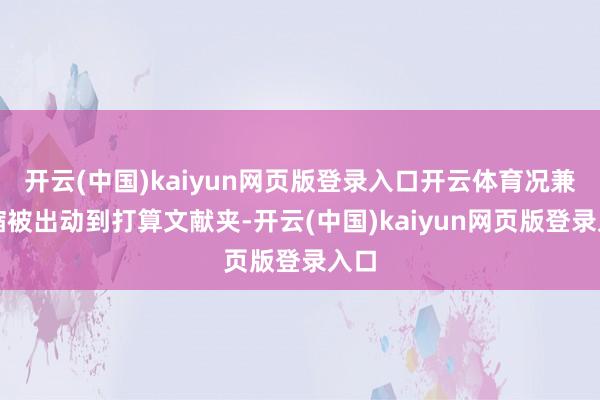 开云(中国)kaiyun网页版登录入口开云体育况兼压缩被出动到打算文献夹-开云(中国)kaiyun网页版登录入口