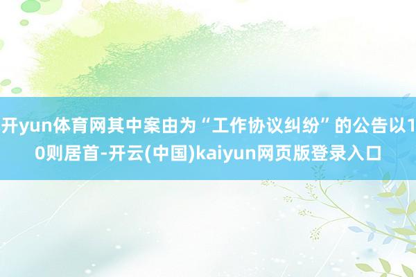 开yun体育网其中案由为“工作协议纠纷”的公告以10则居首-开云(中国)kaiyun网页版登录入口