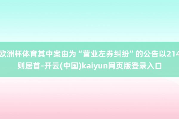 欧洲杯体育其中案由为“营业左券纠纷”的公告以214则居首-开云(中国)kaiyun网页版登录入口