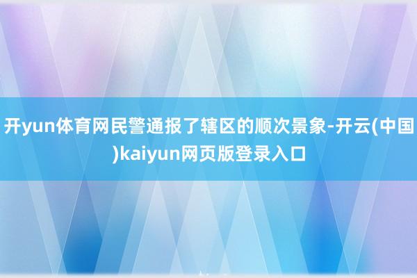 开yun体育网民警通报了辖区的顺次景象-开云(中国)kaiyun网页版登录入口