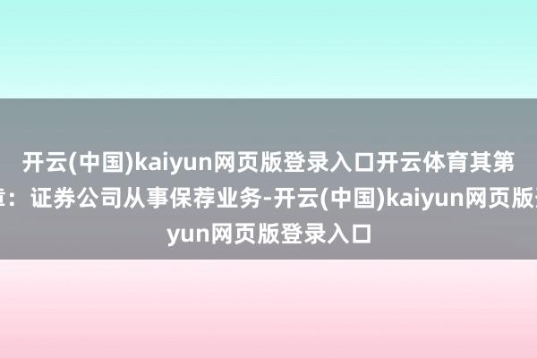 开云(中国)kaiyun网页版登录入口开云体育其第六条文章:证券公司从事保荐业务-开云(中国)kaiyun网页版登录入口