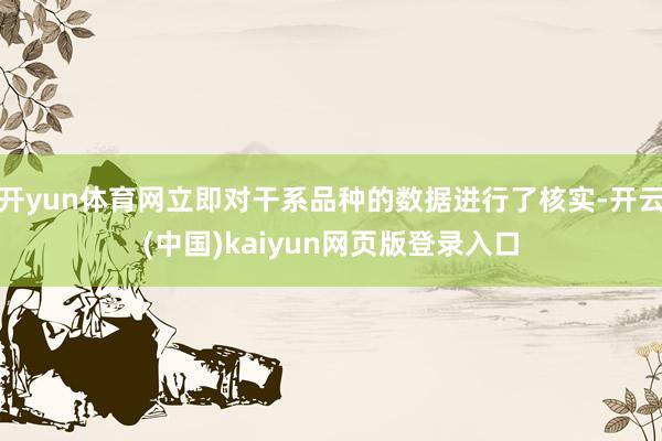 开yun体育网立即对干系品种的数据进行了核实-开云(中国)kaiyun网页版登录入口