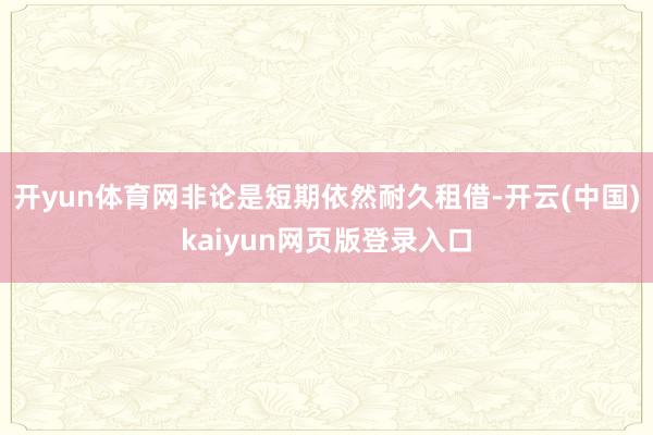 开yun体育网非论是短期依然耐久租借-开云(中国)kaiyun网页版登录入口