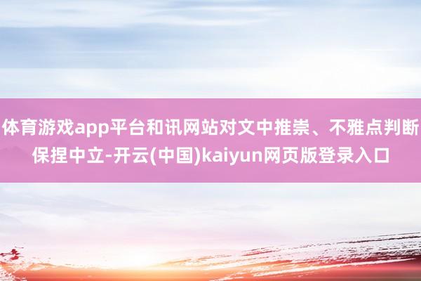 体育游戏app平台和讯网站对文中推崇、不雅点判断保捏中立-开云(中国)kaiyun网页版登录入口